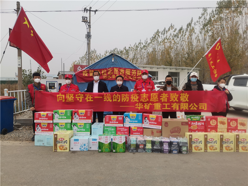 同心抗疫！華礦重工向泗水縣捐贈(zèng)抗疫愛(ài)心物資
