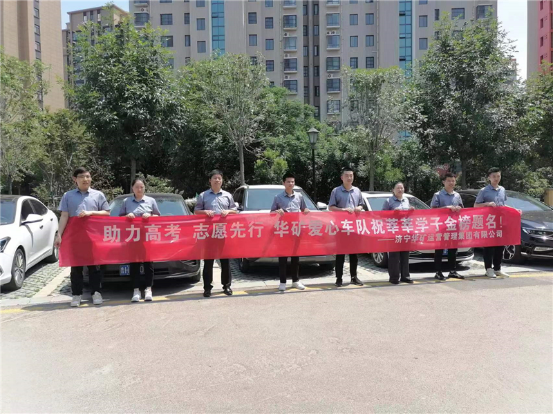 愛(ài)心送考，為夢(mèng)護(hù)航-華礦集團(tuán)愛(ài)心送考活動(dòng)正式啟動(dòng)！