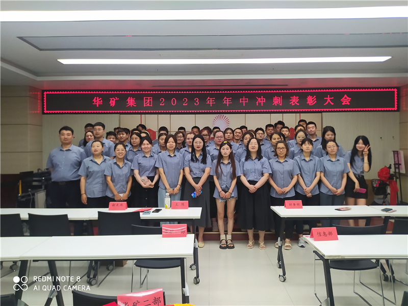 華礦集團(tuán)2023年年中沖刺表彰大會(huì)成功舉行！