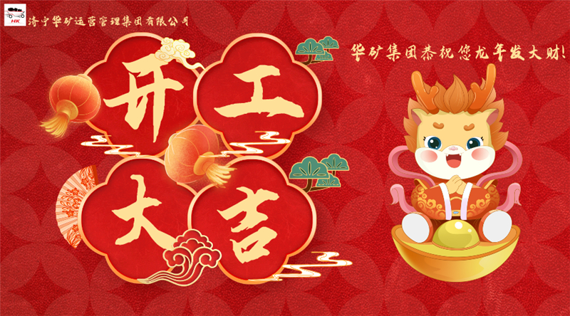 開工大吉 | 華章新啟，共赴新征程！