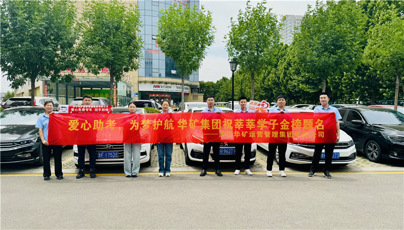愛(ài)心助考，為夢(mèng)護(hù)航|華礦集團(tuán)2024愛(ài)心送考活動(dòng)正式啟動(dòng)！