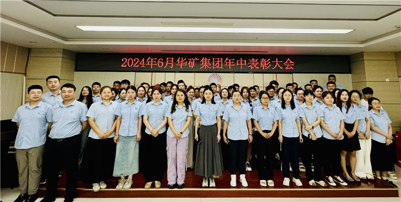 華礦集團2024年年中沖刺表彰大會成功舉行！